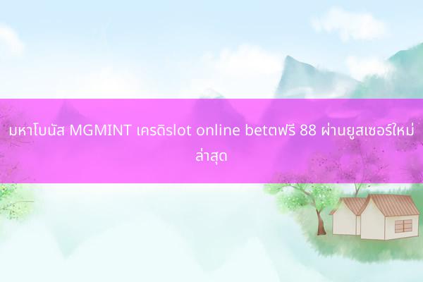 มหาโบนัส MGMINT เครดิslot online betตฟรี 88 ผ่านยูสเซอร์ใหม่ล่าสุด